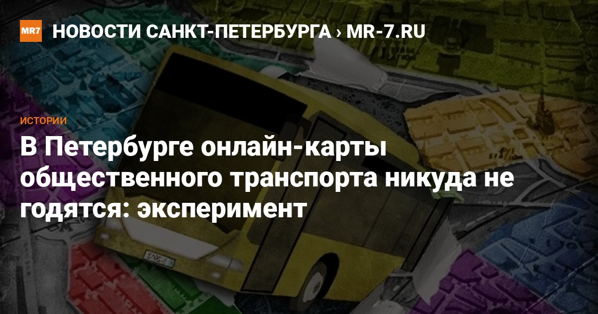 В Петербурге онлайн-карты общественного транспорта никуда не годятся:эксперимент — Новости Санкт-Петербурга › MR-7.ru